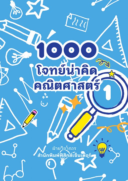 1000 โจทย์น่าคิด คณิตศาสตร์ ป.1