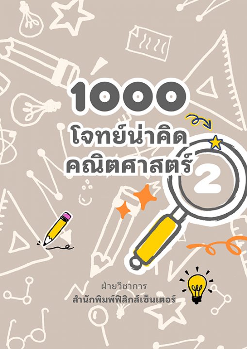1000 โจทย์น่าคิด คณิตศาสตร์ ป.2