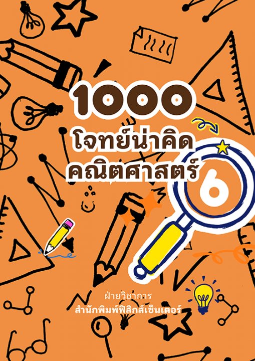 1000 โจทย์น่าคิด คณิตศาสตร์ ป.6