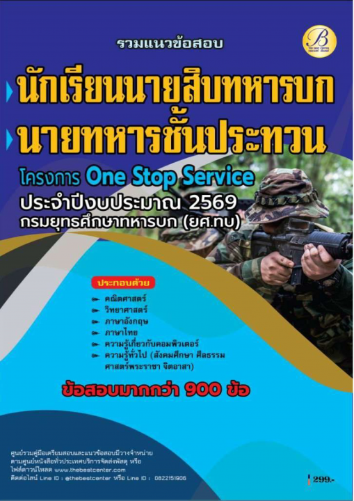 คู่มือสอบนักเรียนนายสิบทหารบก นายทหารประทวน กรมยุทธศึกษาทหารบก ยศ.ทบ ปี69