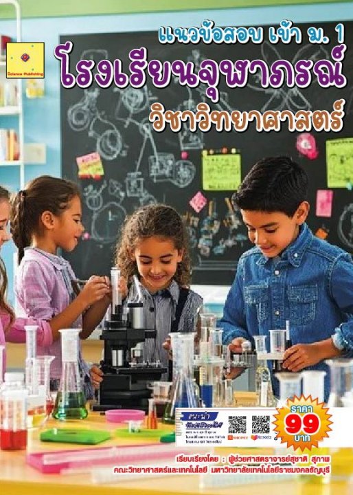 แนวข้อสอบเข้า ม.1 โรงเรียนจุฬาภรณ์ วิชาวิทยาศาสตร์