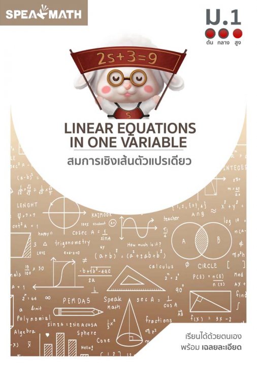 สมการเชิงเส้นตัวแปรเดียว (LINEAR EQUATIONS IN ONE VARIABLE)