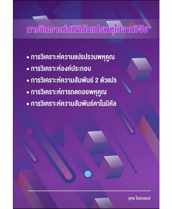 การวิเคราะห์สถิติตัวแปรพหุในงานวิจัย