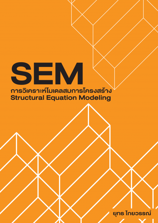 การวิเคราะห์โมเดลสมการโครงสร้าง (Structural Equation Modeling: SEM)
