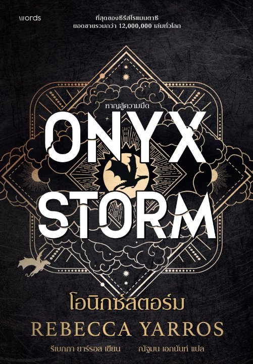 โอนิกซ์สตอร์ม (ONYX STORM)