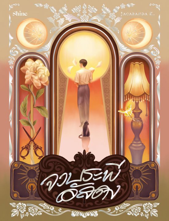 จวบระพีอัสดง