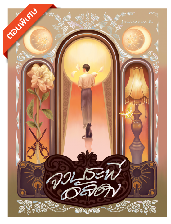 จวบระพีอัสดง (ตอนพิเศษ)