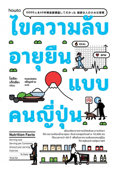 ไขความลับอายุยืนแบบคนญี่ปุ่น