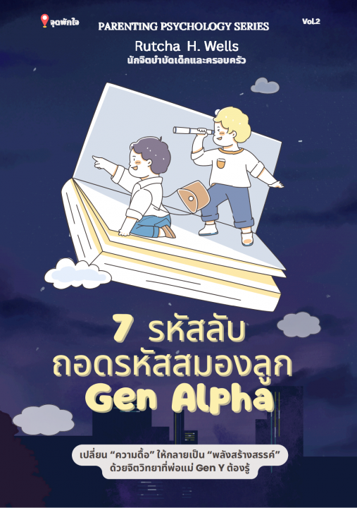 7 รหัสลับ ถอดรหัสสมองลูก Gen Alpha