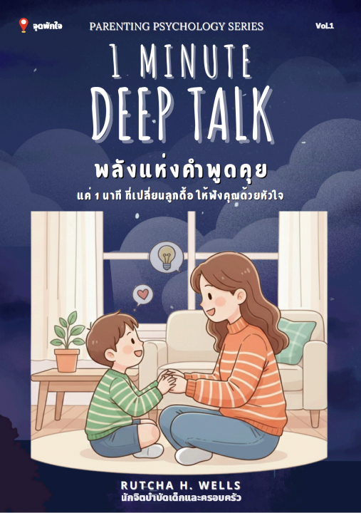 1 minute Deep Talk พลังแห่งคำพูดคุย แค่ 1 นาที ที่เปลี่ยนลูกดื้อ ให้ฟังคุณด้วยหัวใจ เล่ม 1
