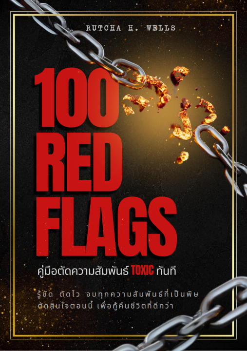 100 Red Flags คู่มือตัดความสัมพันธ์ Toxic ทันที | ศูนย์หนังสือจุฬาฯ