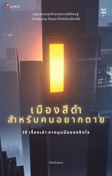 เมืองสีดำสำหรับคนอยากตาย :10 เรื่องเล่า จากมุมมืดของจิตใจ