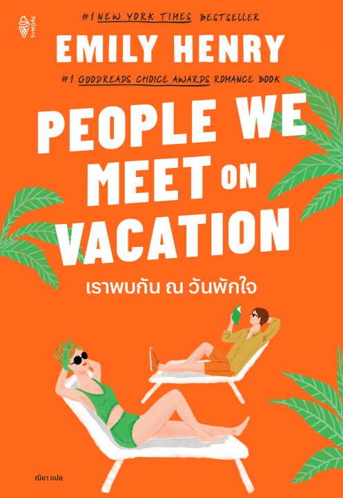 People We Meet On Vacation เราพบกัน ณ วันพักใจ