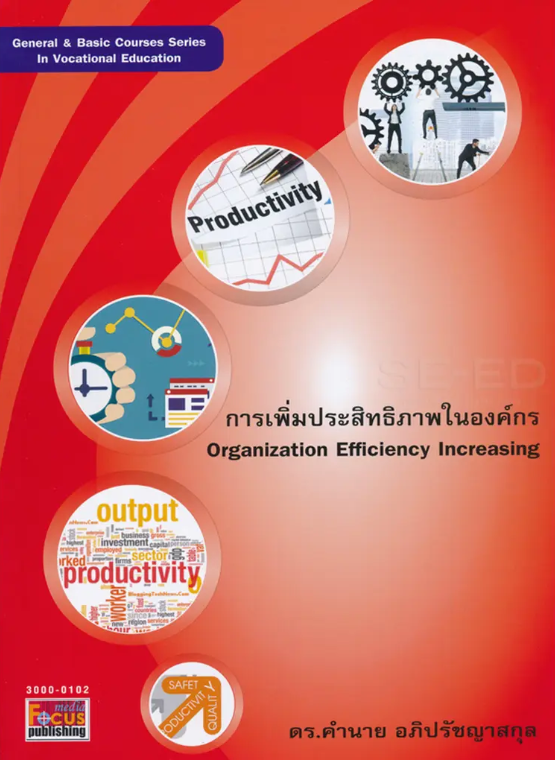 การเพิ่มประสิทธิภาพในองค์กร (Organization Efficiency Increasing)