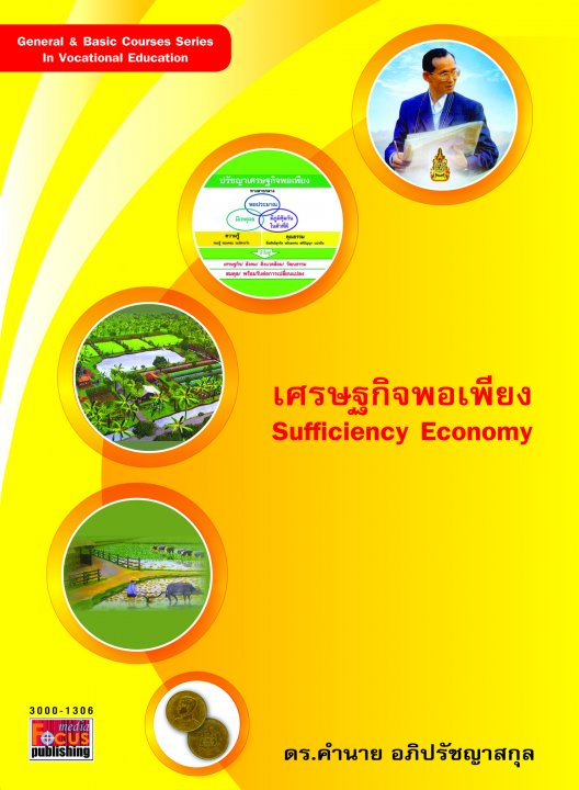 เศรษฐกิจพอเพียง (Sufficiency Economy)