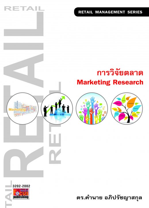 การวิจัยตลาด (Marketing Research)