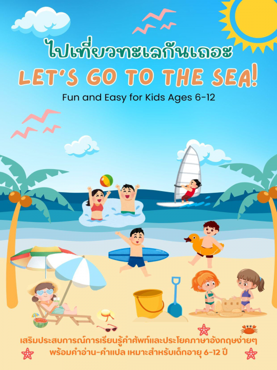 Let’s go to the sea! ไปเที่ยวทะเลกันเถอะ