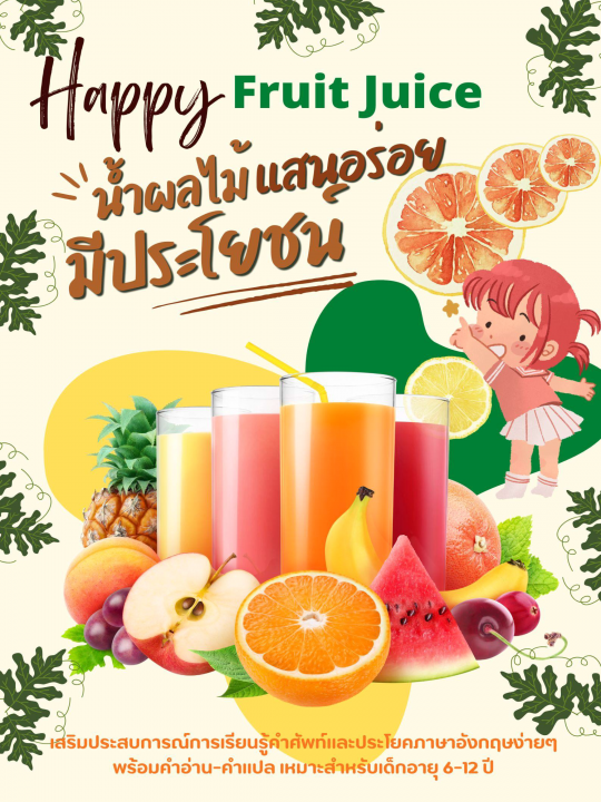 Happy Fruit Juice น้ำผลไม้แสนอร่อยและมีประโยชน์