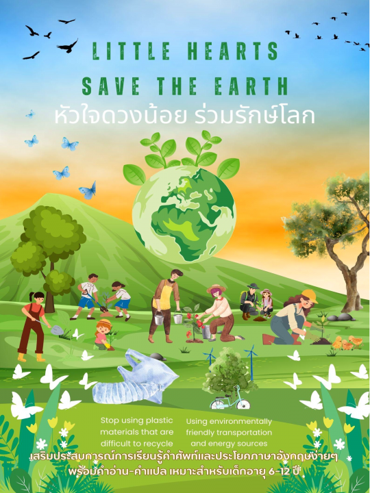 Little Hearts Save the Earth หัวใจดวงน้อย ร่วมรักษ์โลก