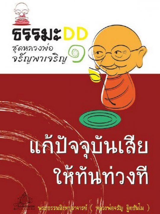 แก้ปัจจุบันเสียให้ทันท่วงที :ธรรม DD ชุดหลวงพ่อจรัญพาเจริญ 1