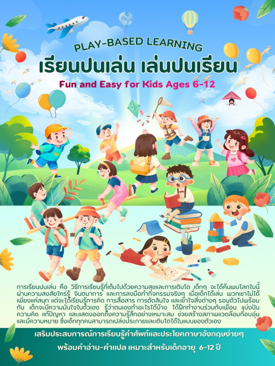 Play-based Learning เรียนปนเล่น เล่นปนเรียน