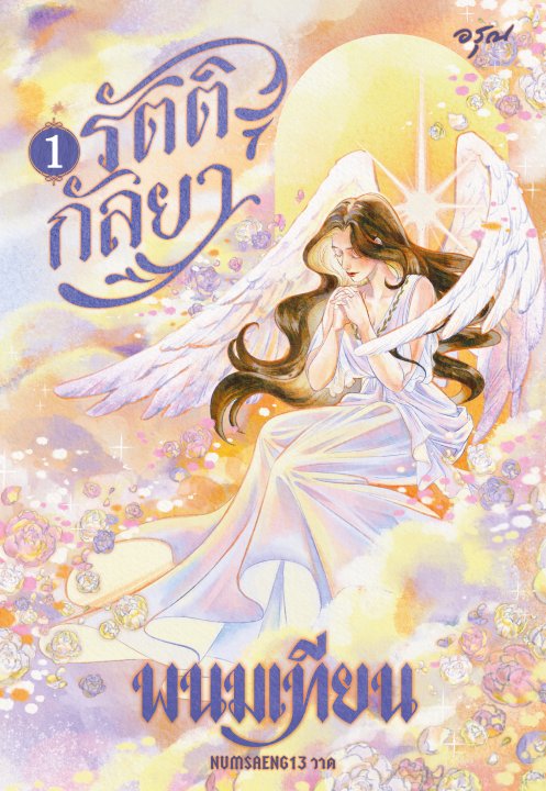 รัตติกัลยา เล่ม 1