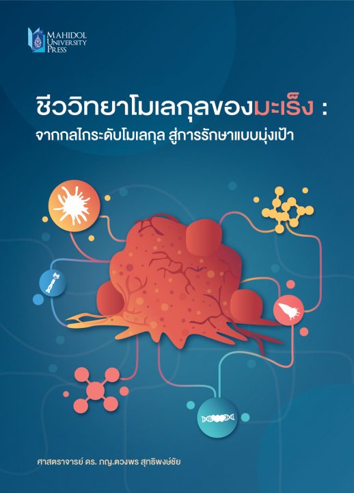 ชีววิทยาโมเลกุลของมะเร็ง :จากกลไกระดับโมเลกุล สู่การรักษาแบบมุ่งเป้า