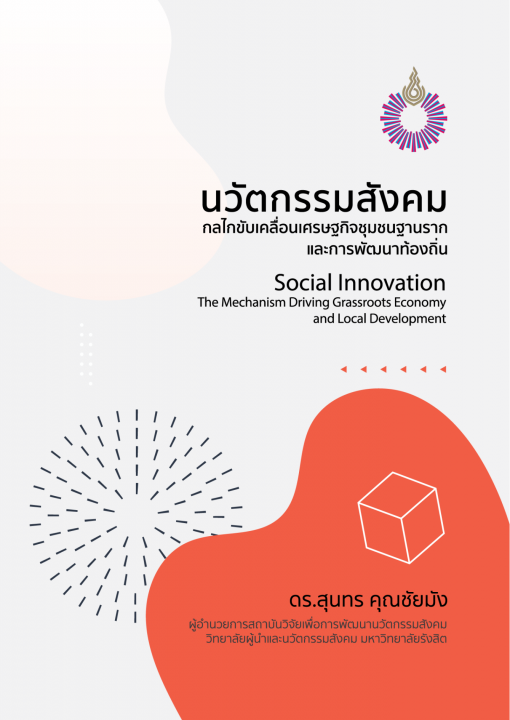 นวัตกรรมสังคม-กลไกขับเคลื่อนเศรษฐกิจชุมชนฐานรากและการพัฒนาท้องถิ่น