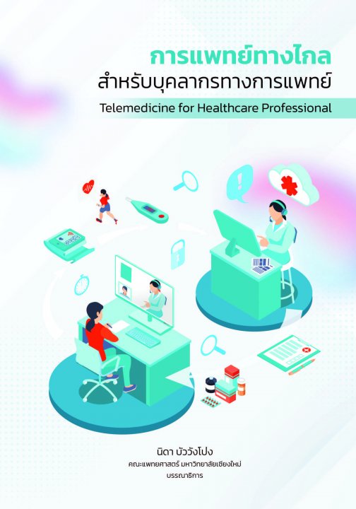 การแพทย์ทางไกลสำหรับบุคลากรทางการแพทย์ (Telemedicine for Healthcare Professional)