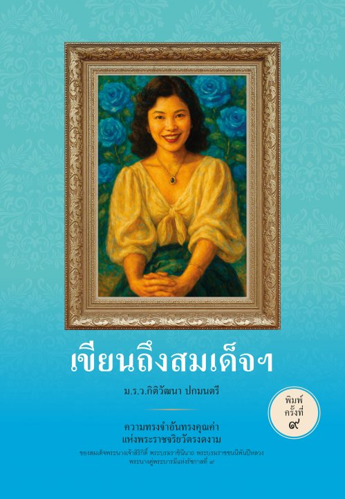 เขียนถึงสมเด็จฯ