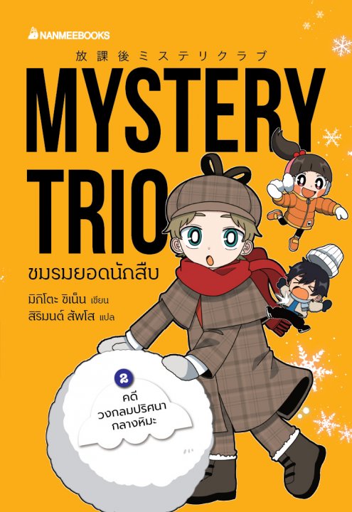 Mystery Trio ชมรมยอดนักสืบ เล่ม 2 ตอน คดีวงกลมปริศนากลางหิมะ