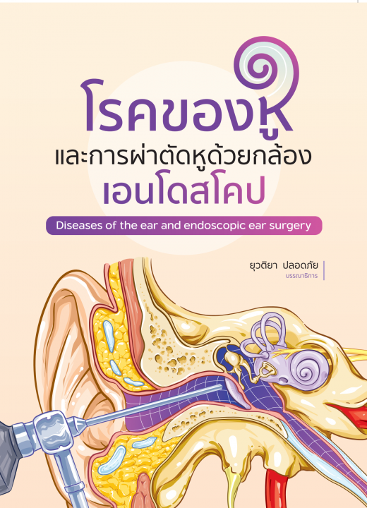 โรคของหูและการผ่าตัดหูด้วยกล้องเอนโดสโคป (Diseases of the ear and endoscopic ear surgery)