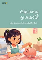 เงินของหนู ดูแลเองได้