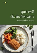 สุขภาพดีเริ่มต้นที่จานข้าว