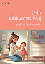 สูงได้ ไม่ใช่แค่กรรมพันธุ์