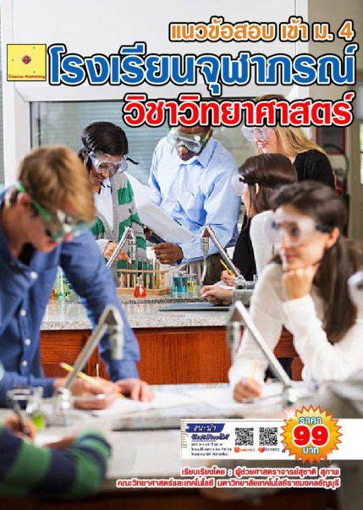 แนวข้อสอบคัดเลือกเข้า ม.4 โรงเรียนจุฬาภรณ์ราชวิทยาลัย วิชาวิทยาศาสตร์