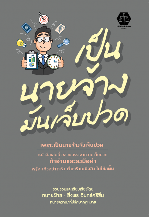 เป็นนายจ้างมันเจ็บปวด