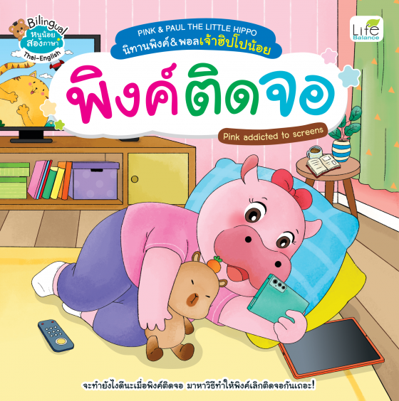 นิทานพิงค์&พอลเจ้าฮิปโปน้อย ตอน พิงค์ติดจอ (PINK&PAUL THE LITTLE HIPPO: Pink addicted to screens)