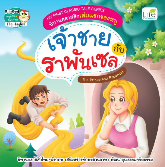 เจ้าชายกับราพันเซล (The Prince and Rapunzel) :My First Classic Tale Series นิทานคลาสสิกเล่มแรกของหนู