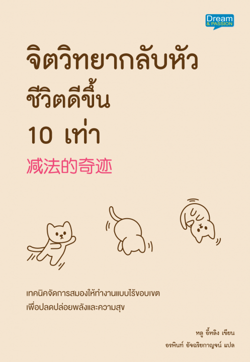 จิตวิทยากลับหัว ชีวิตดีขึ้น 10 เท่า