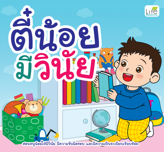 ตี๋น้อยมีวินัย