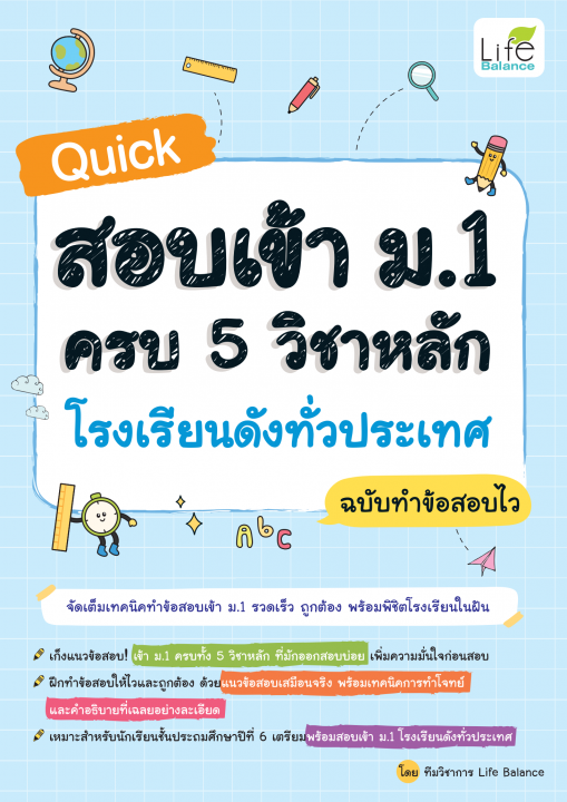 Quick สอบเข้า ม.1 ครบ 5 วิชาหลัก โรงเรียนดังทั่วประเทศ ฉบับทำข้อสอบไว