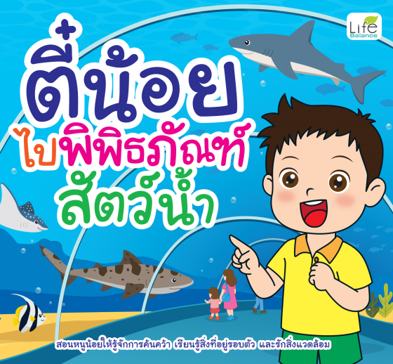 ตี๋น้อยไปพิพิธภัณฑ์สัตว์น้ำ