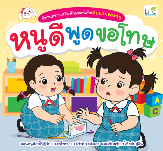 หนูดีพูดขอโทษ :นิทานสร้างเสริมลักษณะนิสัยเล่มแรกของหนู