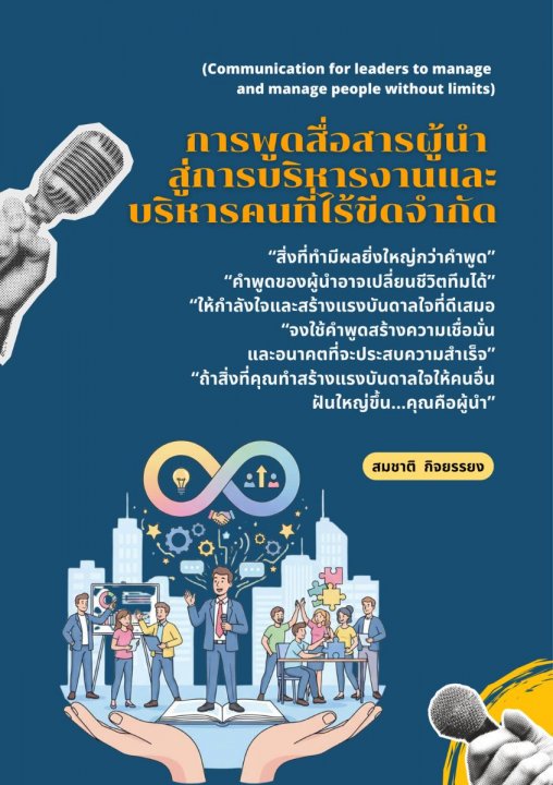 การพูดสื่อสารผู้นำสู่การบริหารงานและบริหารคนที่ไร้ขีดจำกัด