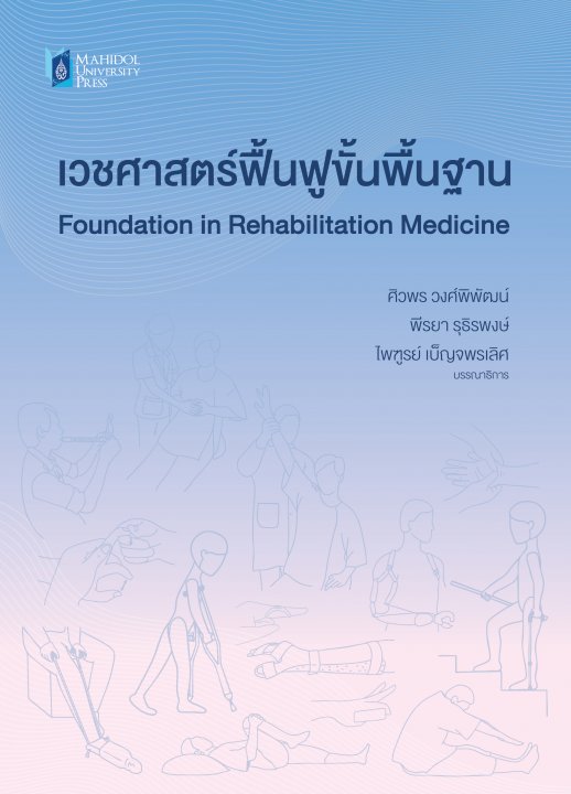 เวชศาสตร์ฟื้นฟูขั้นพื้นฐาน (พิมพ์ครั้งที่ 2)