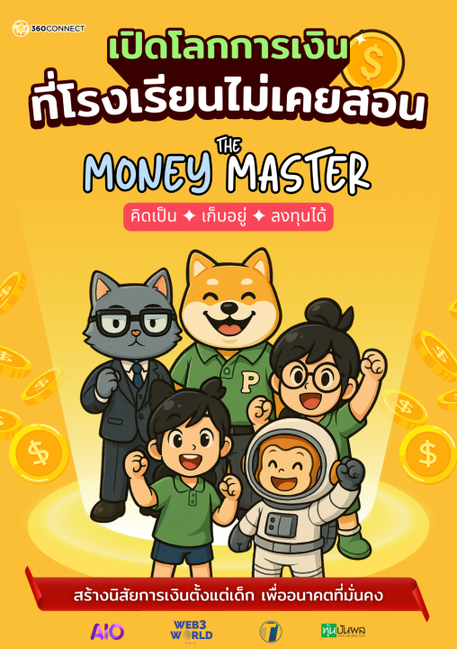 เปิดโลกการเงินที่โรงเรียนไม่เคยสอน :The Money Master คิดเป็น เก็บอยู่ ลงทุนได้