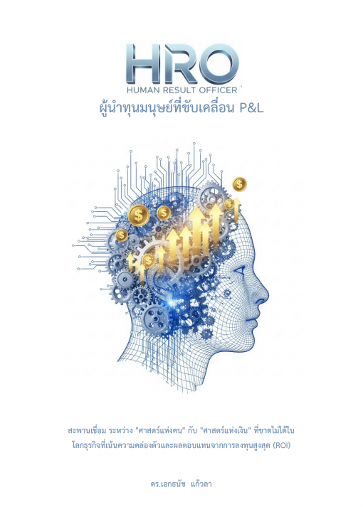 HRO Human Result Officer ผู้นำทุนมนุษย์ที่ขับเคลื่อน P&L