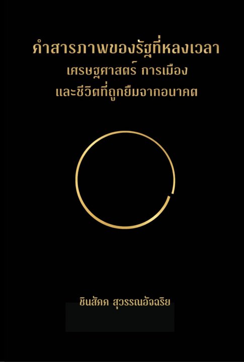 คำสารภาพของรัฐที่หลงเวลา เศรษฐศาสตร์ การเมืองและชีวิตที่ถูกยืมจากอนาคต