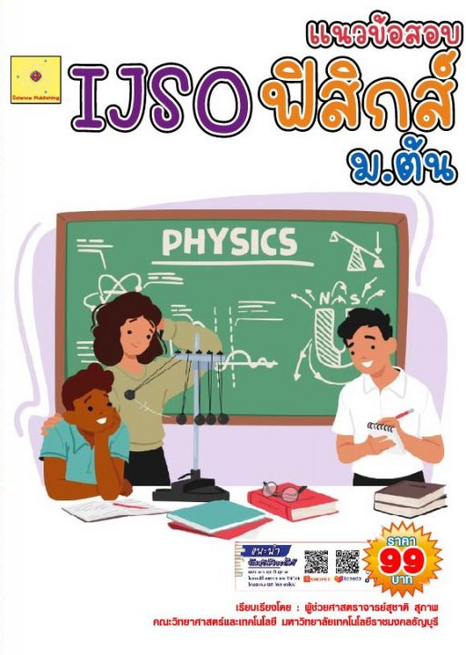 แนวข้อสอบ IJSO ม.ต้น วิชาวิทยาศาสตร์ (ฟิสิกส์)